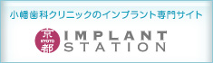小幡歯科のインプラント専門サイト