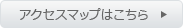 アクセスマップはこちら