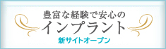 豊富な経験で安心のインプラント