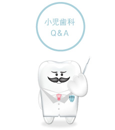小児歯科Q&A